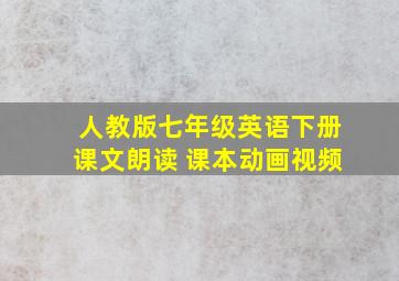 人教版七年级英语下册课文朗读 课本动画视频